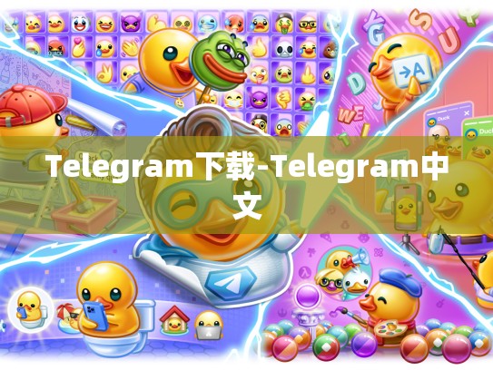 Telegram下载-Telegram中文