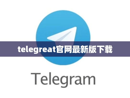 telegreat官网最新版下载