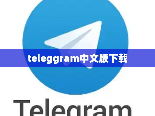 teleggram中文版下载