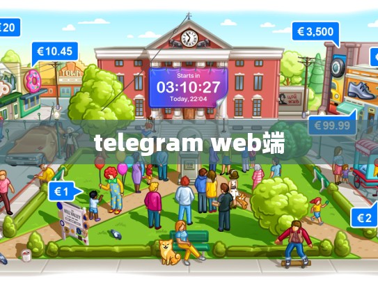 telegram web端