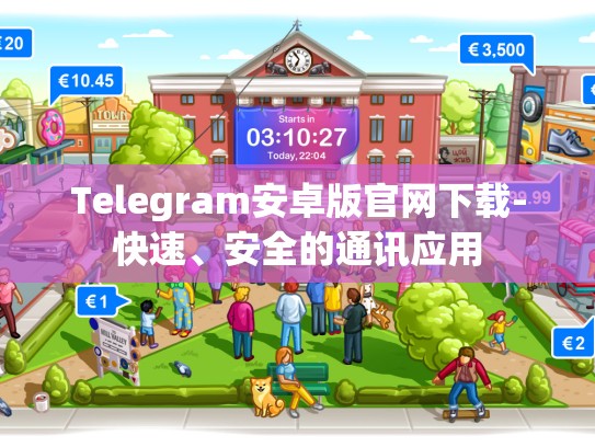 Telegram安卓版官网下载-快速、安全的通讯应用