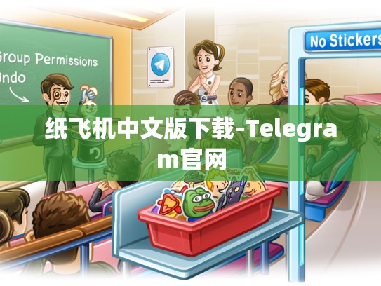 纸飞机中文版下载-Telegram官网