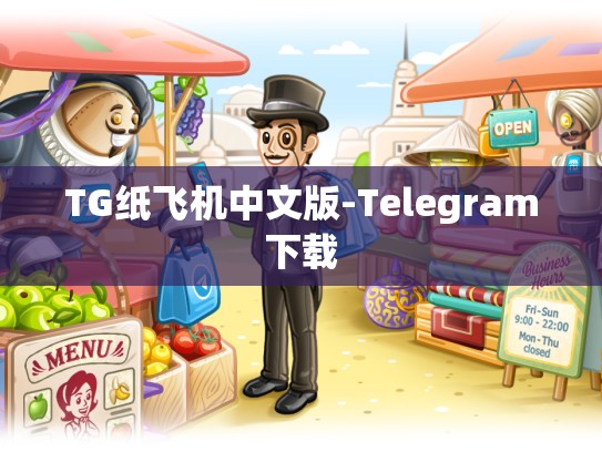TG纸飞机中文版-Telegram下载
