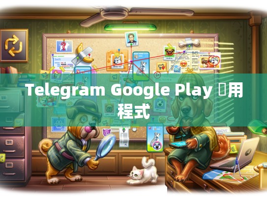 Telegram Google Play 應用程式