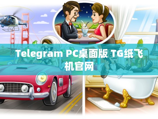 Telegram PC桌面版 TG纸飞机官网