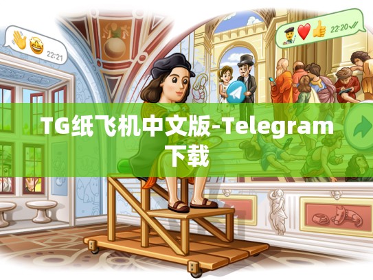 TG纸飞机中文版-Telegram下载
