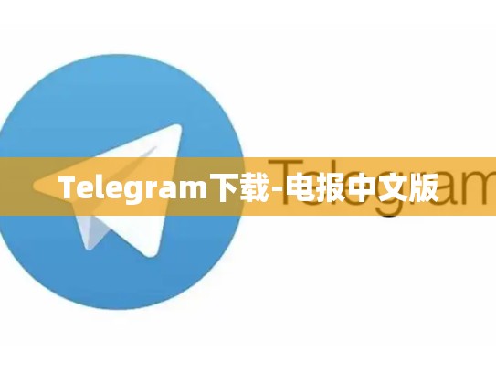 Telegram下载-电报中文版
