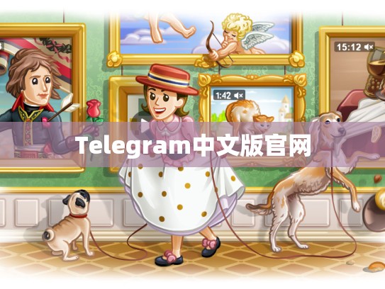 Telegram中文版官网