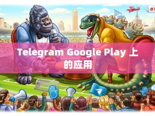 Telegram Google Play 上的应用