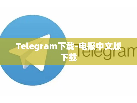 Telegram下载-电报中文版下载