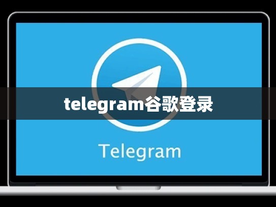 telegram谷歌登录