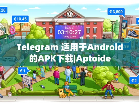 Telegram 适用于Android的APK下载|Aptoide