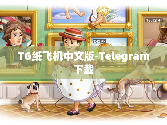 TG纸飞机中文版-Telegram下载