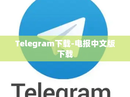Telegram下载-电报中文版下载