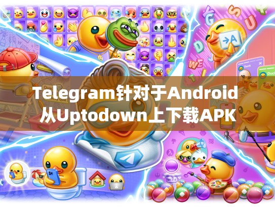 Telegram针对于Android 从Uptodown上下载APK