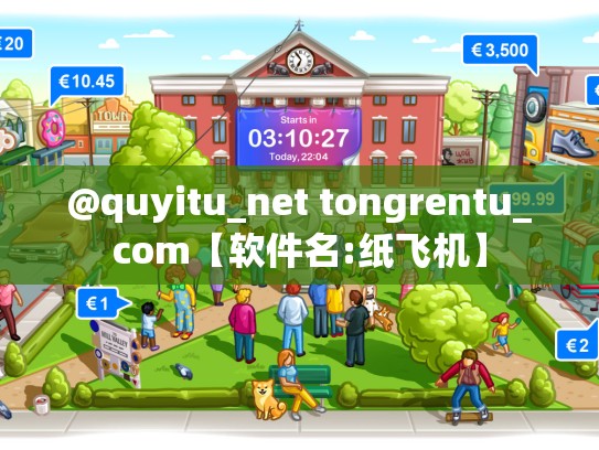 @quyitu_net tongrentu_com【软件名:纸飞机】