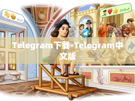 Telegram下载-Telegram中文版