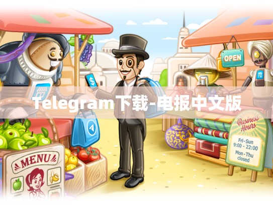 Telegram下载-电报中文版