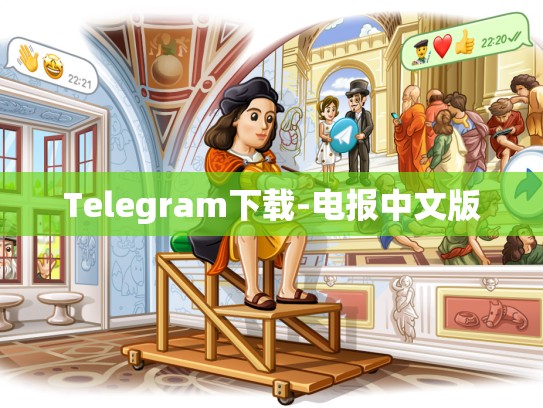 Telegram下载-电报中文版