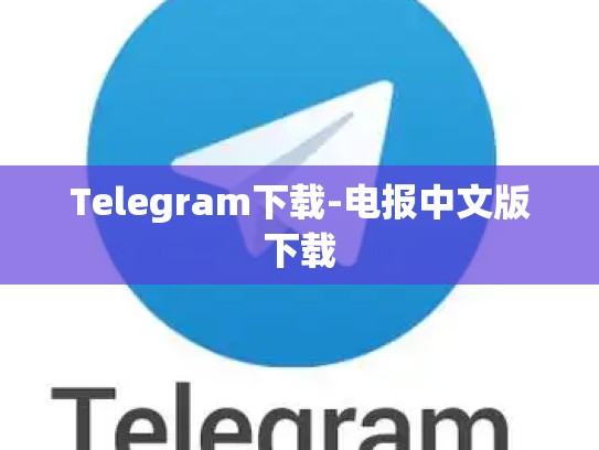 Telegram下载-电报中文版下载