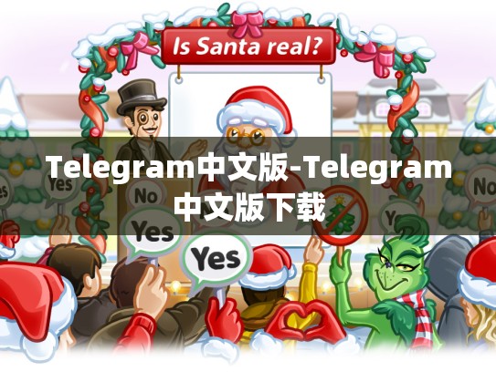 Telegram中文版-Telegram中文版下载