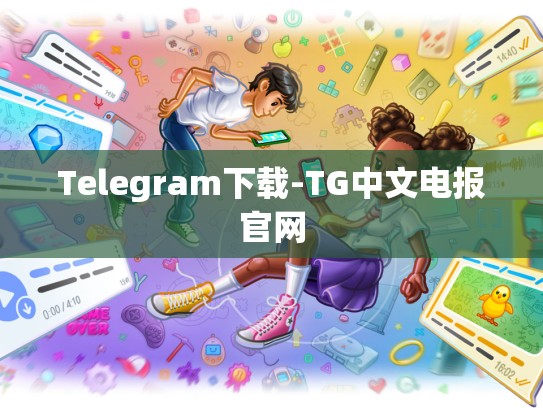 Telegram下载-TG中文电报官网