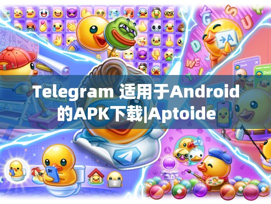 Telegram 适用于Android的APK下载|Aptoide