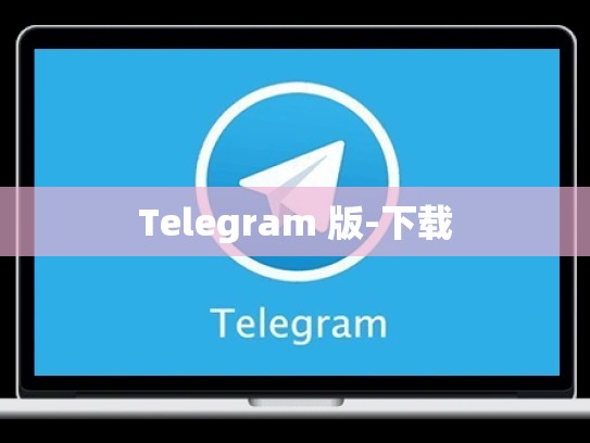 Telegram 版-下载