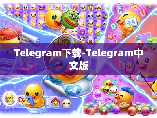 Telegram下载-Telegram中文版