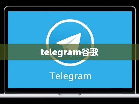 telegram谷歌