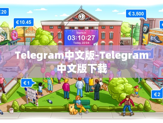 Telegram中文版-Telegram中文版下载