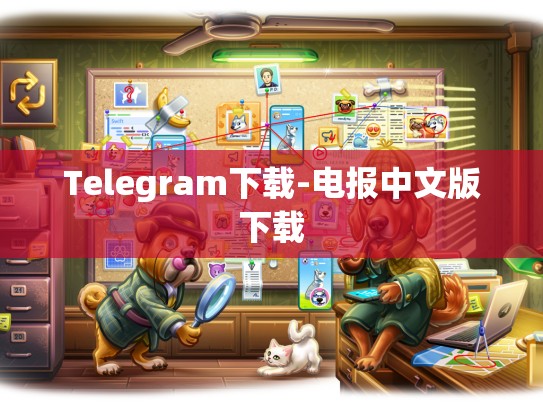 Telegram下载-电报中文版下载