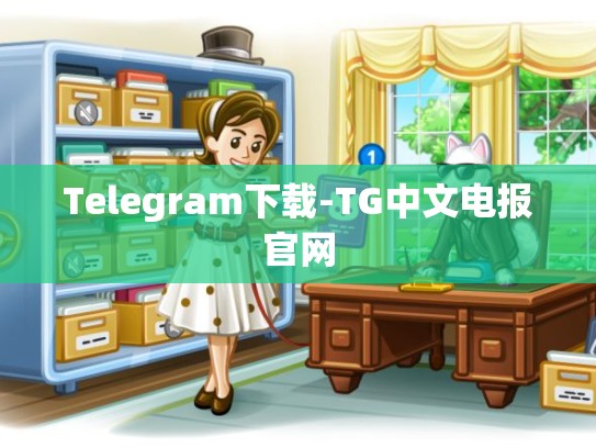 Telegram下载-TG中文电报官网