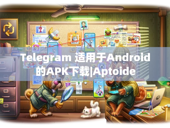 Telegram 适用于Android的APK下载|Aptoide