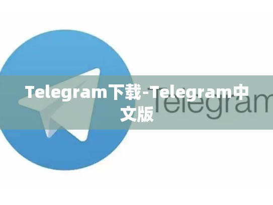 Telegram下载-Telegram中文版