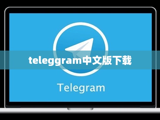 teleggram中文版下载