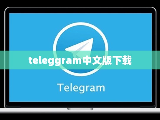 teleggram中文版下载