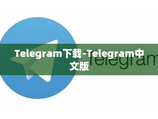 Telegram下载-Telegram中文版