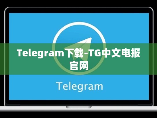 Telegram下载-TG中文电报官网