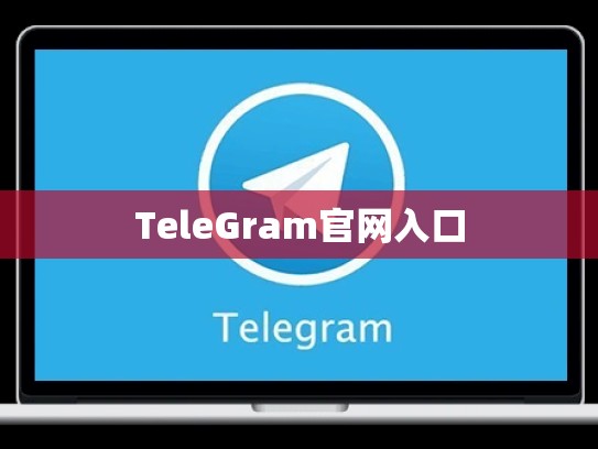 TeleGram官网入口