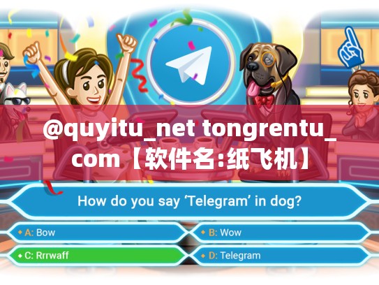 @quyitu_net tongrentu_com【软件名:纸飞机】