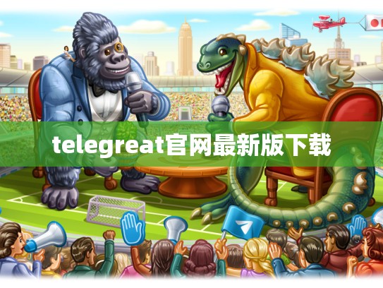 telegreat官网最新版下载
