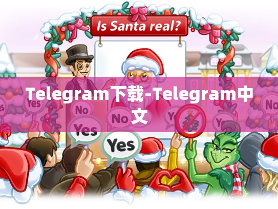 Telegram下载-Telegram中文