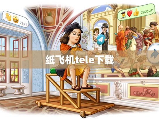 纸飞机tele下载