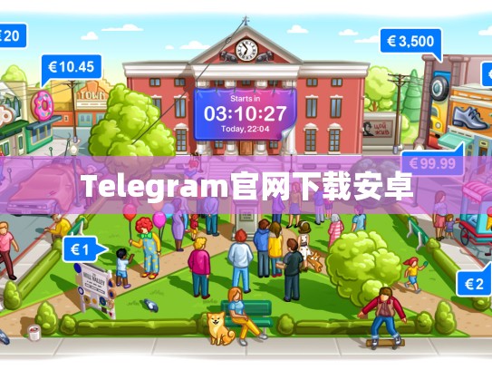 Telegram官网下载安卓