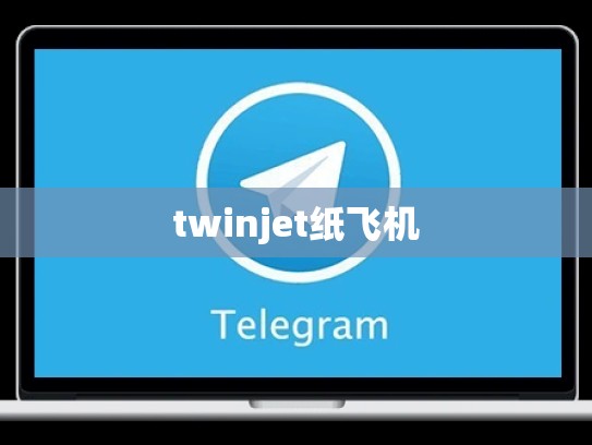 twinjet纸飞机