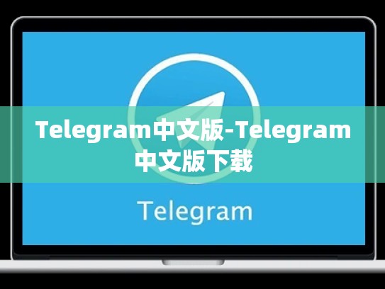 Telegram中文版-Telegram中文版下载