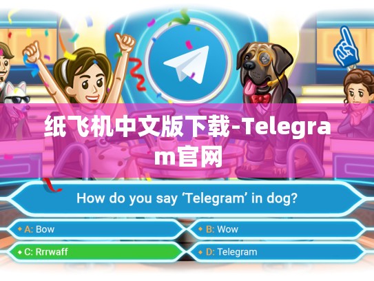 纸飞机中文版下载-Telegram官网