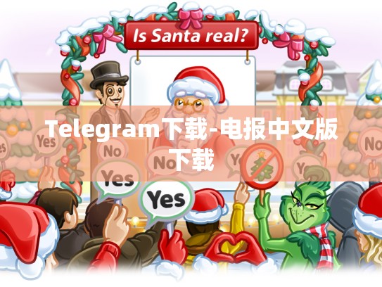 Telegram下载-电报中文版下载