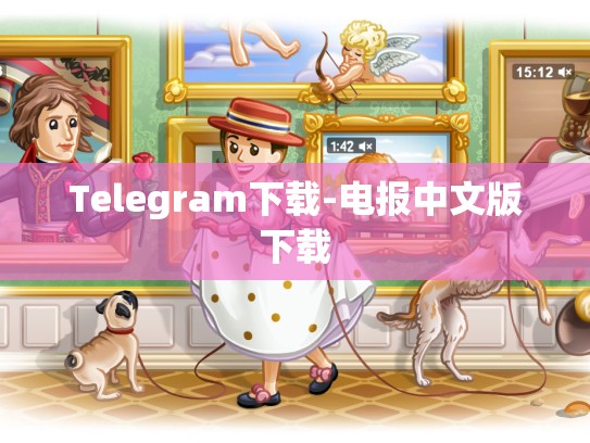 Telegram下载-电报中文版下载